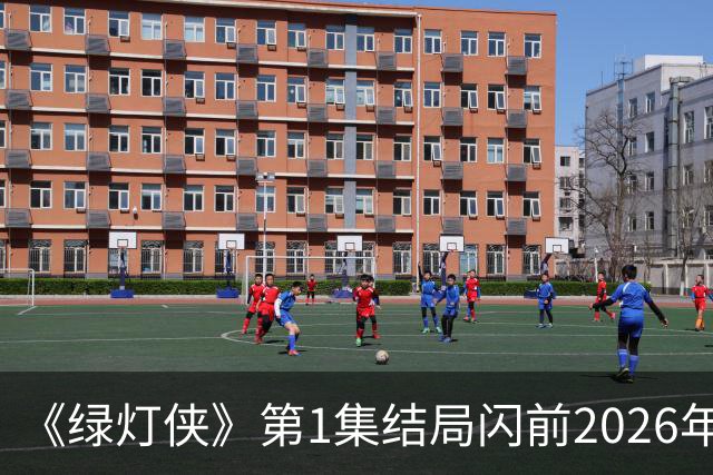 《绿灯侠》第1集结局闪前2026年：哈尔尸体惊现足球场，剧方坚称其真死引粉丝怒骂