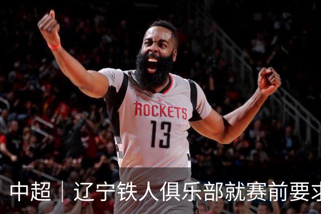 中超｜辽宁铁人俱乐部就赛前要求换裁判事件道歉