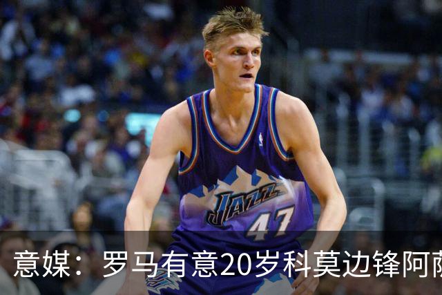 意媒：罗马有意20岁科莫边锋阿萨尼·迪奥，但他只是第三选择